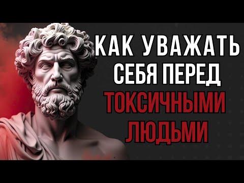 Видео: Как уважать себя перед токсичными людьми | Стоицизм