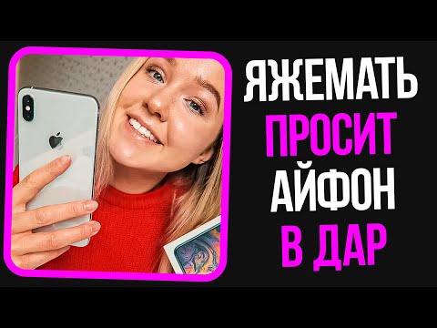 Видео: Яжемать просит айфон в дар