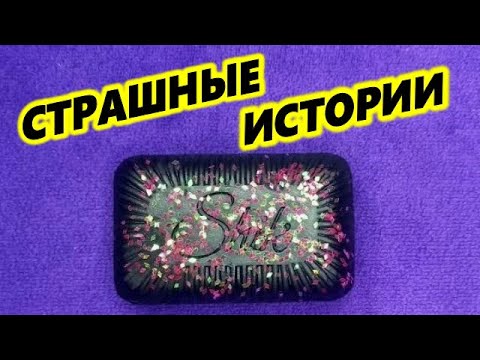 Видео: ☠️СТРАШНЫЕ ИСТОРИИ + мылоASMR🌈