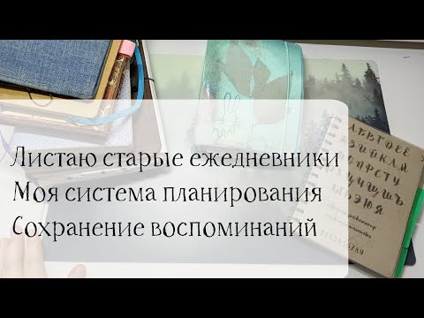 Видео: 📒Листаю старые ежедневники 🗓️ Моя система планирования 💭 Сохранение воспоминаний.