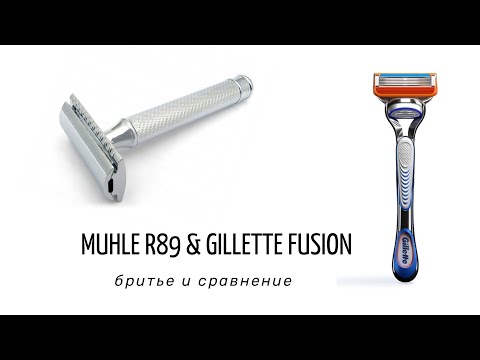 Видео: #БРИТЬЕ | МUHLE R 89 & GILLETTE FUSION | #БАТЛ