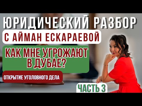 Видео: КАК МНЕ УГРОЖАЮТ В ДУБАЕ?/открытие уголовное дела