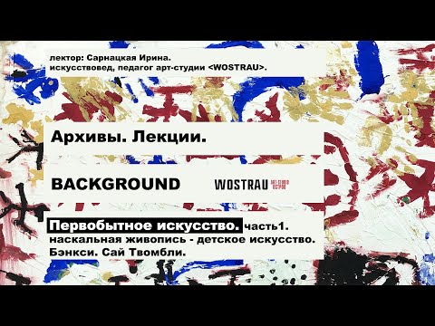 Видео: ЛЕКЦИЯ ПЕРВОБЫТНОЕ ИСКУССТВО  часть 1. Читает Ирина Сарнацкая.
