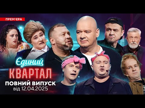Видео: 🌷 ВЕСНЯНА ПРЕМ'ЄРА 🌷 Новий концерт Єдиного Кварталу від 12 КВІТНЯ 2025. Повний випуск