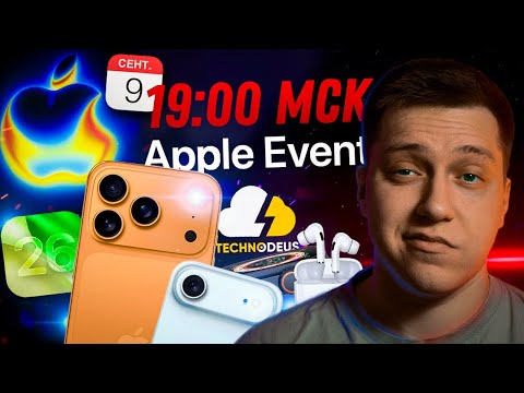 Видео: Презентация Apple 9 Сентября НА РУССКОМ! iPhone 17 Pro, iOS 26, Apple Watch Series 11, AirPods Pro 3