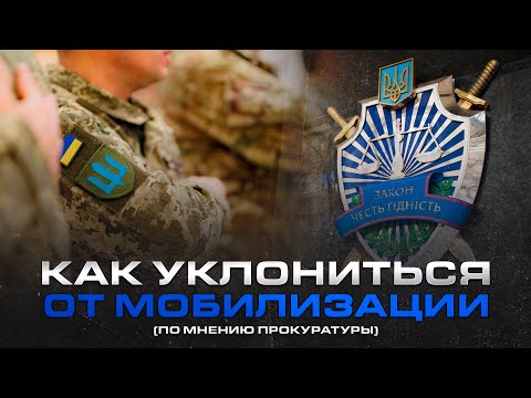 Видео: Уклонение от мобилизации и оправдательный приговор
