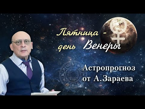Видео: РЕКОМЕНДАЦИИ НА 12 СЕНТЯБРЯ ОТ АСТРОЛОГА АЛЕКСАНДРА ЗАРАЕВА