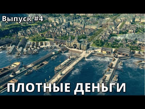 Видео: Разгоняем экономику в ANNO 1800. Выпуск #4.