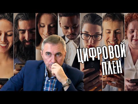 Видео: Цифровой плен / доктор Боровских