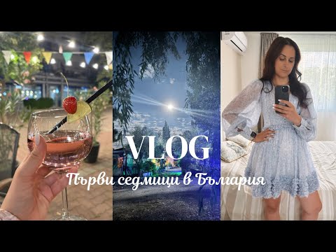 Видео: Първи седмици в България | VLOG No. 47