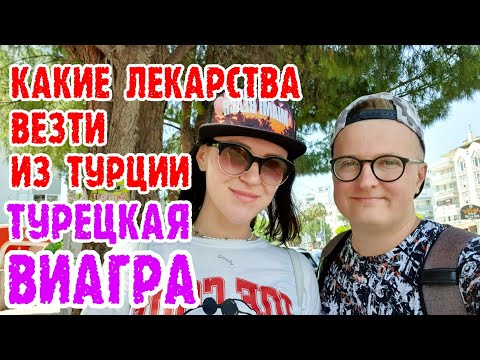 Видео: Лекарства из Турции - цены 04-06-2022. Что запретили вывозить? В конце выпуск пошёл не по плану.