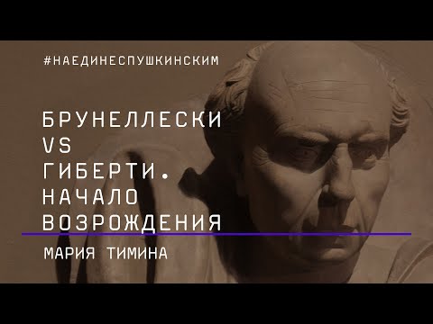 Видео: Брунеллески vs Гиберти. Начало Возрождения