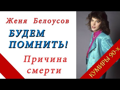 Видео: СТРАШНАЯ СМЕРТЬ ЖЕНИ БЕЛОУСОВА! БУДЕМ ПОМНИТЬ!