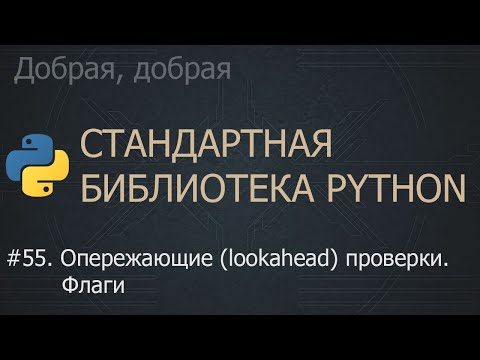 Видео: #55. Опережающие (lookahead) проверки. Флаги | The Python Standard Library