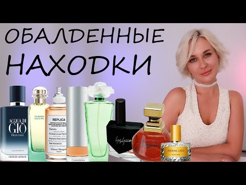 Видео: ОБАЛДЕННЫЕ ПАРФЮМЕРНЫЕ НАХОДКИ