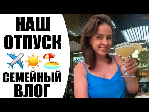 Видео: СЕМЕЙНЫЙ ВЛОГ | ОТПУСК ТУРЦИЯ 2024 | ОДИН ДЕНЬ С НАМИ | ОТЕЛЬ NIRVANA COSMOPOLITAN | NIKKOKO8