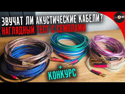 Видео: Звучат ли акустические кабели? Наглядный тест и сравнение с семплами.