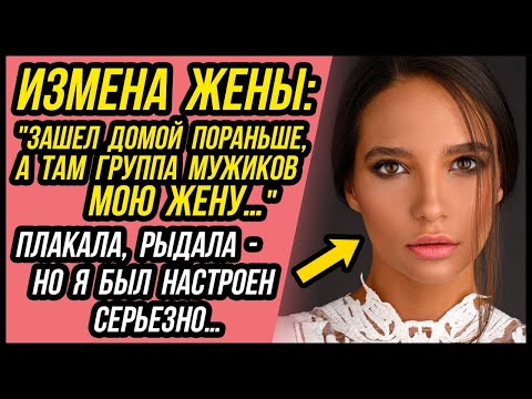 Видео: Измена жены  Вернулся домой раньше, а жена с несколькими любовниками