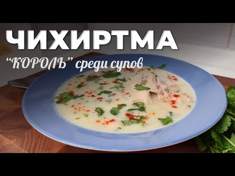 Видео: Грузинская ЧИХИРТМА. Король среди всех супов! Мужская Кухня.