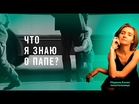 Видео: ЧТО Я ЗНАЮ О ПАПЕ?