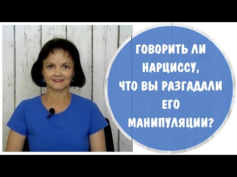 Видео: Говорить ли нарциссу, что вы разгадали его манипуляции? * Манипуляции нарцисса