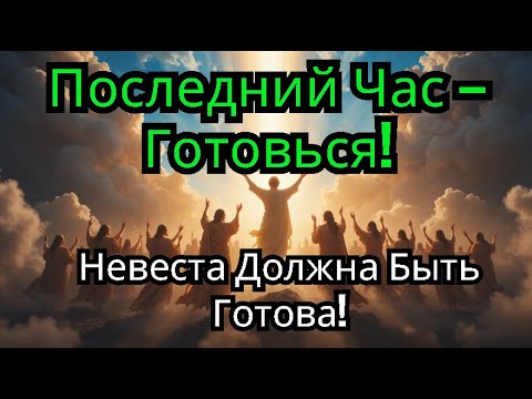 Видео: Последний Час — Готовьс, Невеста Должна Быть Готова!