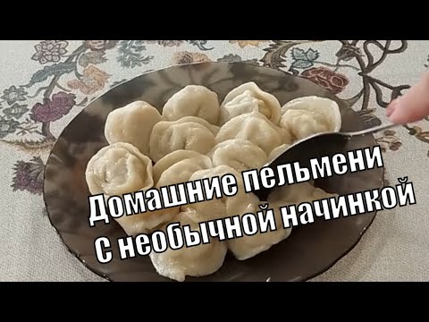 Видео: Пельмени с необычной начинкой Сочные нежные   Думаю такие вы еще не ели