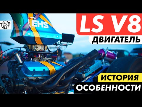 Видео: Двигатель LS V8! История и Особенности Конструкции!