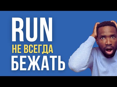 Видео: РАЗГОВОРНЫЕ ФРАЗЫ СО СЛОВОМ RUN