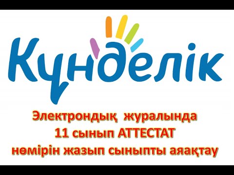 Видео: 11 СЫНЫП АТТЕСТАТ НӨМІРІН KUNDELIK-KE ЕНГІЗУ ЖӘНЕ СЫНЫПТЫ АЯҚТАУ.
