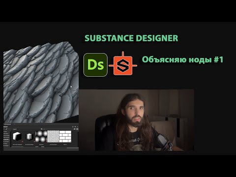 Видео: Объясняю ноды Substance Designer #1