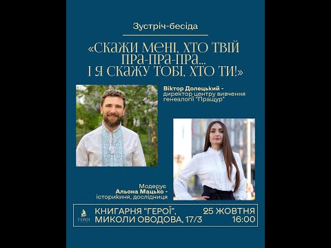 Видео: Скажи мені, хто твій пра-пра-пра... І я скажу, хто ти