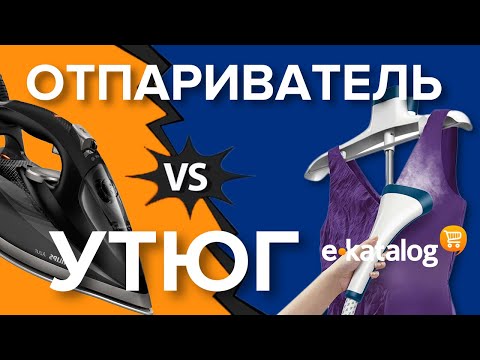 Видео: Утюг или Отпариватель? | Что выбрать?