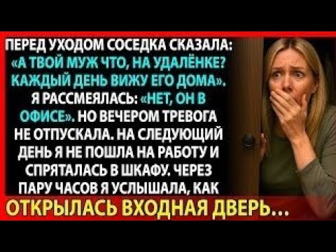 Видео: Я застала мужа с лучшей подругой, но их секрет заставил меня рыдать от стыда