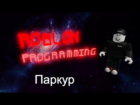 Видео: Программирование Roblox 3