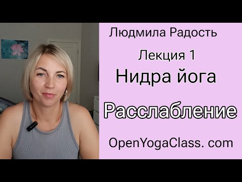 Видео: 13.07.2025 Лекция 1 Расслабление. Нидра йога #ЛюдмилаРадрсть #ОткрытаяЙога