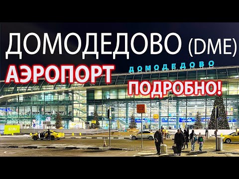 Видео: Аэропорт Домодедово DME Москва - ПОДРОБНЫЙ обзор! Как ориентироваться в Домодедово? Дьюти фри