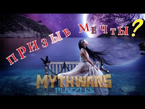 Видео: MythWars puzzles. Summons. И снова пытаюсь что то вытащить