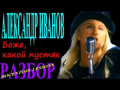 Видео: Александр Иванов Боже какой пустяк разбор / на гитаре / аккорды / бой