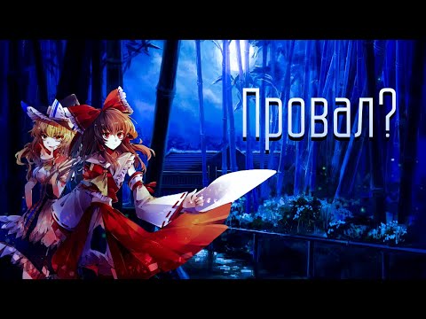 Видео: Touhou 8 - Imperishable Night Обзор