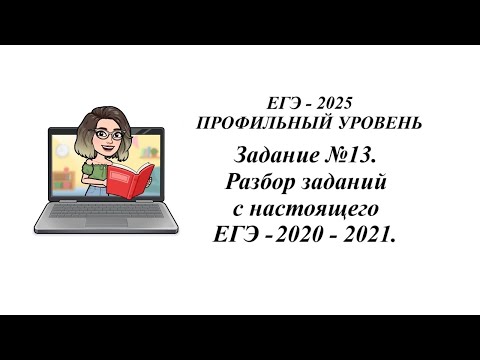 Видео: Профильная математика. Задание №13. Разбор заданий с настоящего ЕГЭ 2020 - 2021.