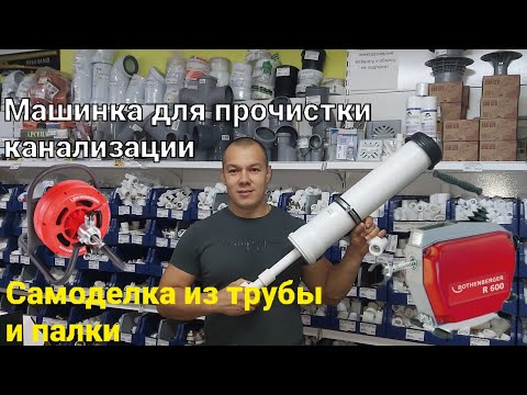 Видео: Машинка для прочистки канализации/аппарат для прочистки унитаза/самодельная прочистка канализации.