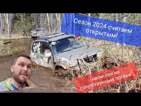 Видео: Открытие #offroad сезона24 в стиле #UAC