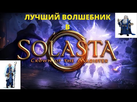 Видео: Solasta: Crown of the Magister. Гайд по классу Волшебник.
