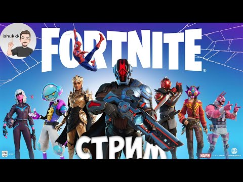 Видео: FORTNITE - КАК НАУЧИТЬСЯ ИГРАТЬ🔝 | V-BUCKS |🔴LIVE