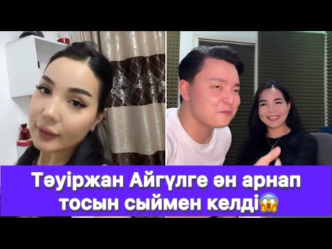 Видео: Тәуіржан Айгүлге ән арнап тосын сыймен келді😱