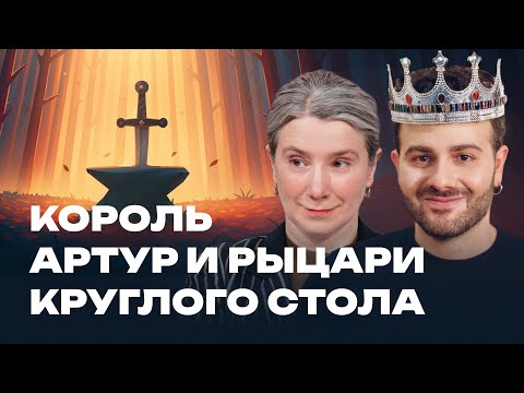 Видео: Король Артур и рыцари круглого стола. Екатерина Шульман и Армен Захарян