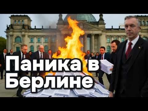 Видео: План на случай победы AfD — сжечь документы?