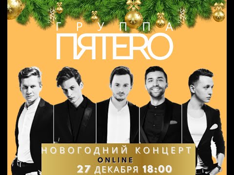 Видео: Группа ПЯТЕРО. Новогодний онлайн концерт (27 декабря 2020) студия Pitone Sound