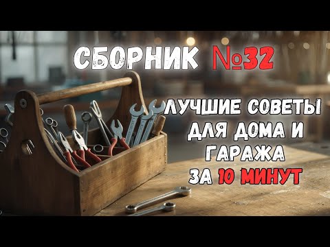 Видео: Большой сборник советов для дома №32. Больше интересного в телеграм #lifehacks #diy #tools #tips